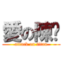 愛の陳鏴 (attack on titan)