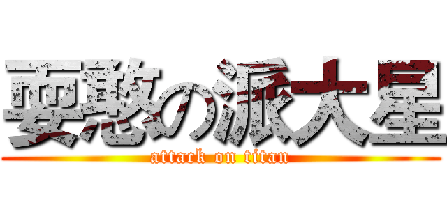 耍憨の派大星 (attack on titan)