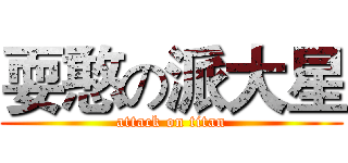 耍憨の派大星 (attack on titan)