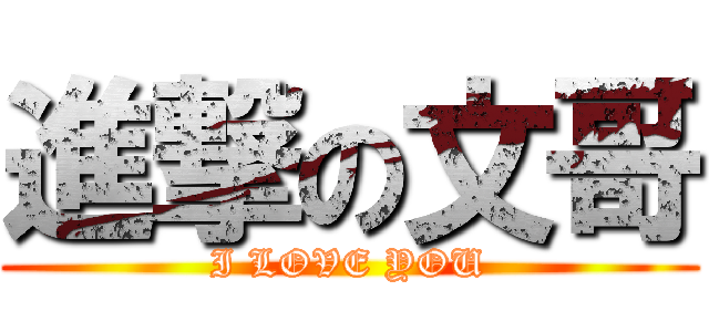 進撃の文哥 (I LOVE YOU)