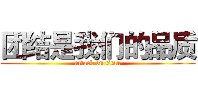 团结是我们的品质 (attack on titan)