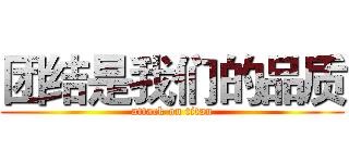 团结是我们的品质 (attack on titan)