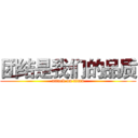 团结是我们的品质 (attack on titan)