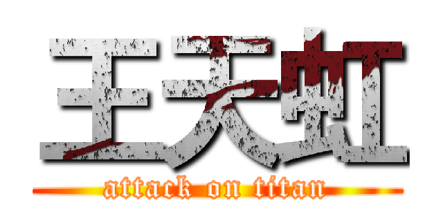 王天虹 (attack on titan)