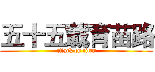 五十五載育苗路 (attack on titan)