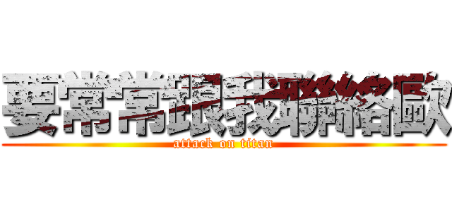 要常常跟我聯絡歐 (attack on titan)