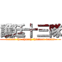 護廷十三隊 (defend the church thirteen teams)