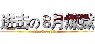 进击の８月煉獄 (attack on titan)