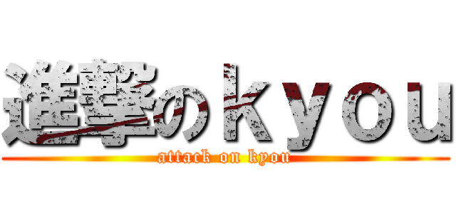 進撃のｋｙｏｕ (attack on kyou)