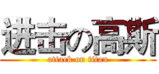 进击の高斯 (attack on titan)