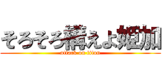 そろそろ構えよ姫加 (attack on titan)