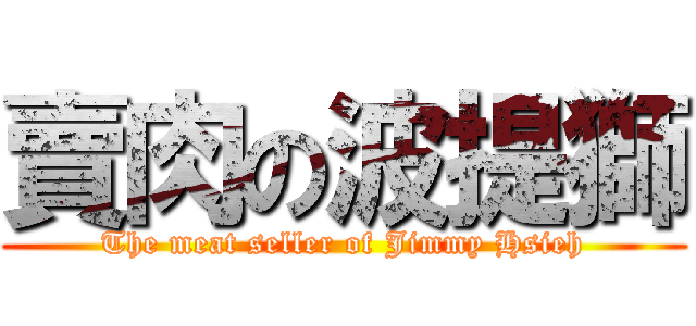 賣肉の波提獅 (The meat seller of Jimmy Hsieh)