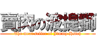 賣肉の波提獅 (The meat seller of Jimmy Hsieh)