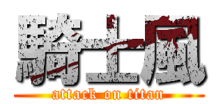 騎士風 (attack on titan)