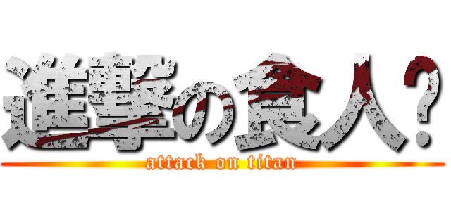 進撃の食人鸦 (attack on titan)