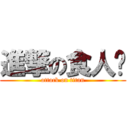 進撃の食人鸦 (attack on titan)