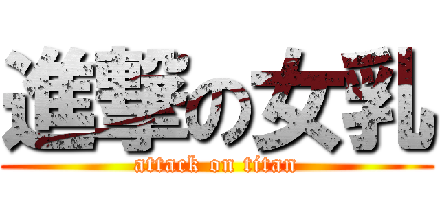 進撃の女乳 (attack on titan)