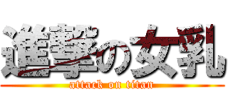 進撃の女乳 (attack on titan)