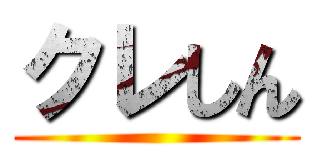クレしん ()