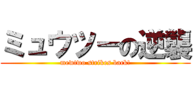 ミュウツーの逆襲 (mewtwo strikes back!)
