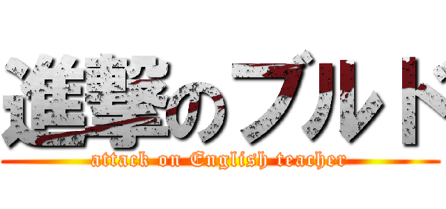 進撃のブルド (attack on English teacher)