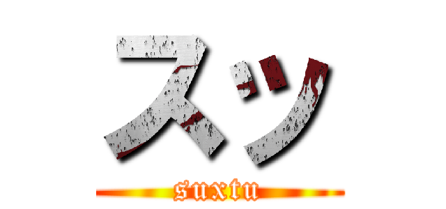 スッ (suxtu)