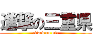 進撃の三重県 (attack on mie)