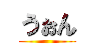 うぉん ()