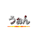 うぉん ()