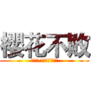 櫻花不敗 (櫻花魂.業餘電競代表隊)