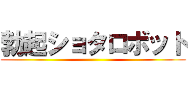 勃起ショタロボット ()