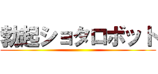 勃起ショタロボット ()