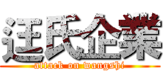 迋氏企業 (attack on wangshi)