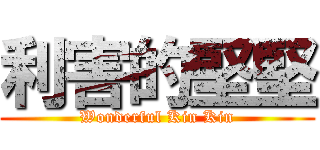利害的堅堅 (Wonderful Kin Kin)