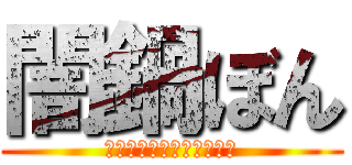 闇鍋ぼん (勝手に作っちゃいました本)