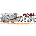 進撃の飞洪 (attack on Feihong)