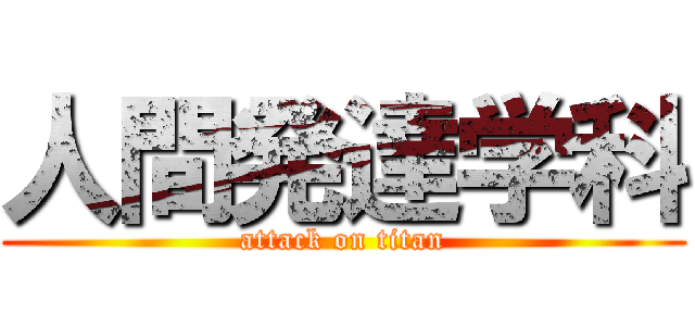 人間発達学科 (attack on titan)