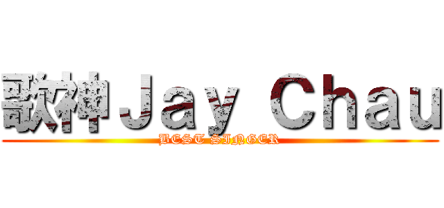 歌神Ｊａｙ Ｃｈａｕ (BEST SINGER)