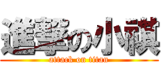 進撃の小祺 (attack on titan)