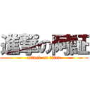 進撃の阿証 (attack on titan)