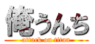 俺うんち (attack on titan)