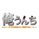 俺うんち (attack on titan)