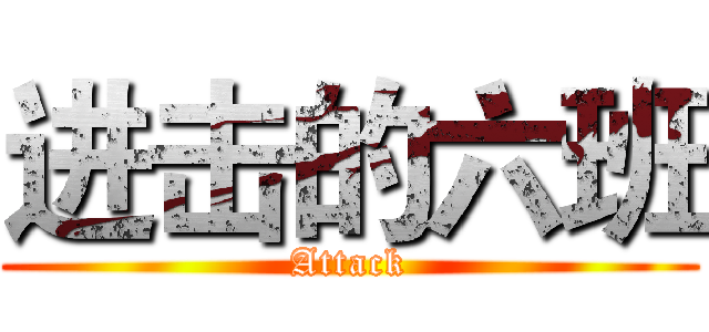 进击的六班 (Attack)