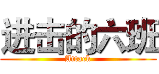 进击的六班 (Attack)