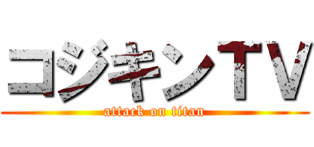 コジキンＴＶ (attack on titan)
