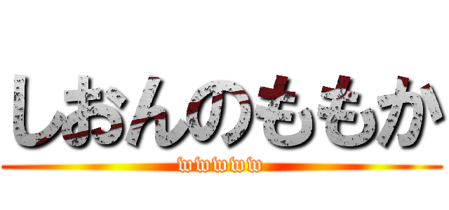 しおんのももか (wwwww)