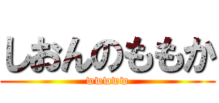 しおんのももか (wwwww)