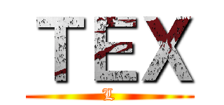 ＴＥＸ (L)