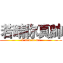 若晴你真帥 (I lied to me)