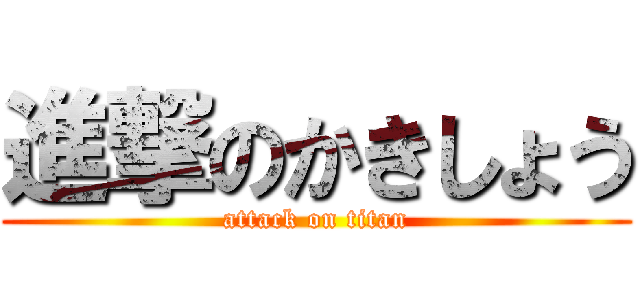 進撃のかきしょう (attack on titan)